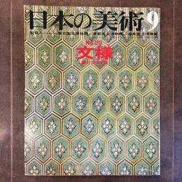 日本の美術9　NO.29　文様