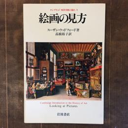 ケンブリッジ　西洋美術の流れ8　絵画の見方