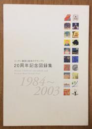 ニッサン童話と絵本のグランプリ　20周年記念図録集　1984～2003
