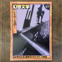 幻想文学　49　1997年3月　特集　シネマと文學！