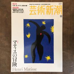 芸術新潮　2004年11月号　特集　マティスの冒険