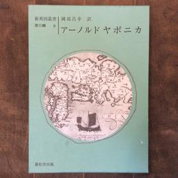 新異国叢書　第３輯　８　アーノルド　ヤポニカ