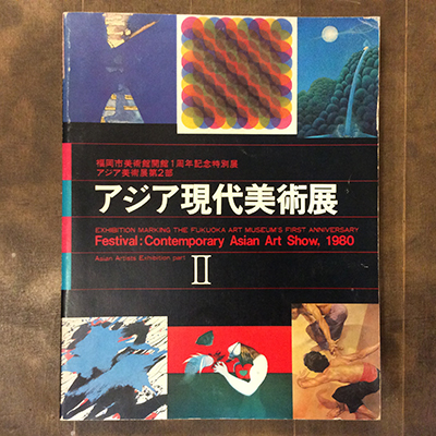 福岡市美術館開館1周年記念特別展 アジア美術展第2部 アジア現代美術展 古本 中古本 古書籍の通販は 日本の古本屋 日本の古本屋