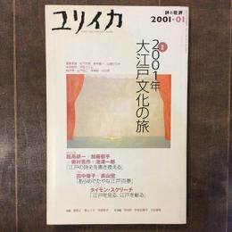 ユリイカ　詩と批評　2001年1月号　特集　2001年　大江戸文化の旅