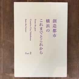 創造都市横浜のこれまでとこれから　Part2