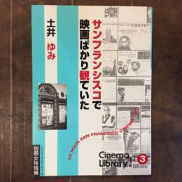 サンフランシスコで映画ばかり観ていた