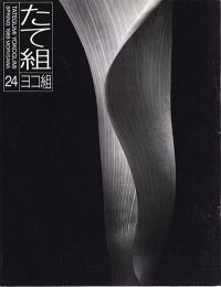 たて組・ヨコ組　春　第24号　1989年　特集＝ブックデザインの形態学