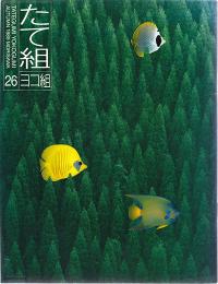 たて組・ヨコ組　秋　第26号　1989年　特集＝たて組ヨコ組セミナー1989東京