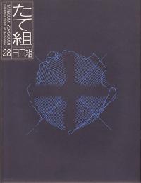 たて組・ヨコ組　春　第28号　1990年　特集＝クライアントの時代