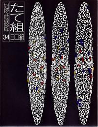 たて組　ヨコ組　秋　第34号　1991年　特集：デザインは地球にやさしくなれるか