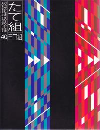 たて組　ヨコ組　第40号　1993年　「たて組ヨコ組」創刊10周年記念特別号　特集：文字からのイマジネーション