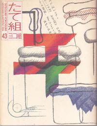 たて組　ヨコ組　第43号　1994年　特集：Nano-Tech TYPO［ナノテク・タイポ］