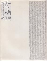 たて組　ヨコ組　第47号　1996年　特集：D・T・Pの現在