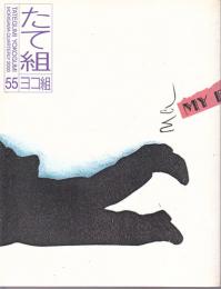 たて組　ヨコ組　第55号　2000年　特集：聞き書きデザイン史
