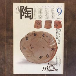 月刊陶　NO.2　1980年9月号　特集：ウェスト・コーストの作家と作品