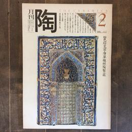 月刊陶　NO.7　1981年2月号　特集：世紀末装飾タイル/国際陶芸アカデミィ