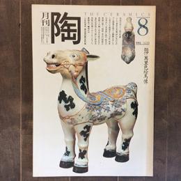 月刊陶　NO.13　1981年8月号　特集：ジョン・グリックのディナーウエア