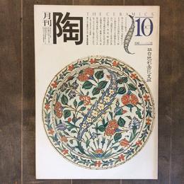 月刊陶　NO.15　1981年10月号　特集：笠間スケッチ