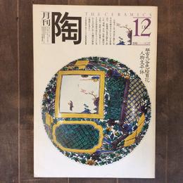 月刊陶　NO.17　1981年12月号　特集：日本伝統工芸展　その傾向からみた伝統の行方