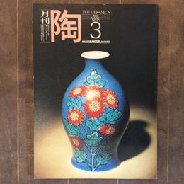 月刊陶　NO.20　1982年3月号　特集：金沢の風土と作家