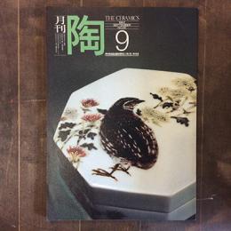 月刊陶　NO.26　1982年9月号　特集：吉野梅郷の藤本能道