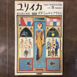 ユリイカ　詩と批評　1981年5月臨時増刊号　特集　ダダ・シュルレアリスム