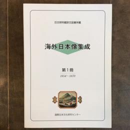 日文研所蔵欧文図書所載　海外日本像集成　第1冊：1854～1870