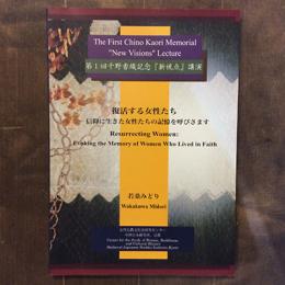 第１回千野香織記念『新視点』講演　復活する女性たち　信仰に生きた女性たちの記憶を呼びさます