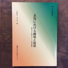 日本研叢書36　表現における越境と混淆　国際日本文化研究センター共同研究報告