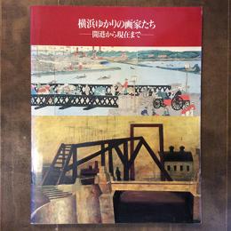 横浜ゆかりの画家たち　開港から現在まで