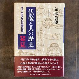 仏像と人の歴史発見　タイムカプセルが開かれて