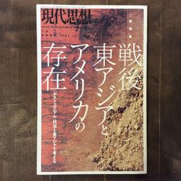 現代思想　2001年7月臨時増刊号　総特集　戦後東アジアとアメリカの存在　〈ポストコロニアル〉状況を東アジアで考える