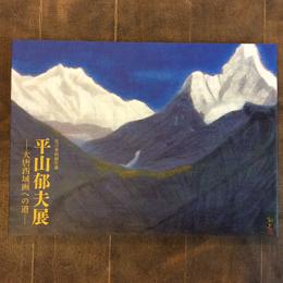 佐川美術館所蔵　平山郁夫展　大唐西域画への道