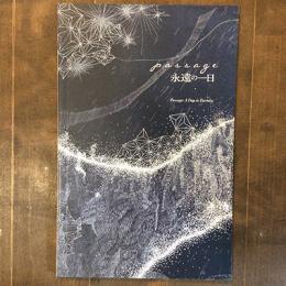 アーティストインレジデンスプログラム2015夏　passage　永遠の一日