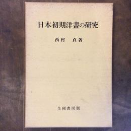 日本初期洋画の研究