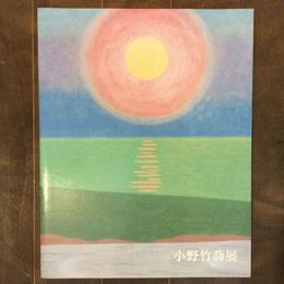 生誕120年　小野竹喬展