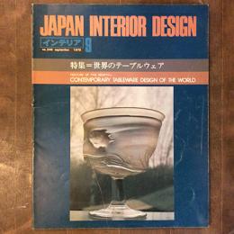 JAPAN INTERIOR DESIGN　インテリア　1979年9月　no.246　特集　世界のテーブルウェア