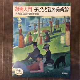 絵画入門　子どもと親の美術館　とんぼの本