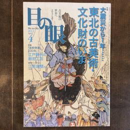 目の眼　2012年4月号　No.427　特集　大震災から1年……　東北の古美術・文化財のいま