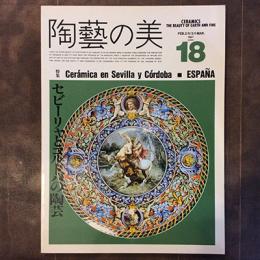 陶藝の美　1987年2月／3月　第18号　特集　セビーリャとコルドバの陶芸　スペイン