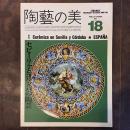 陶藝の美　1987年2月／3月　第18号　特集　セビーリャとコルドバの陶芸　スペイン