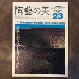 陶藝の美　1987年12月／1月　第23号　特集　コンテンポラリー・セラミックス　アメリカ合衆国