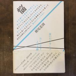 悩みも迷いも若者の特技だと思えば気にすることないですよ。皆そうして大人になっていくわけだから。ぼくなんかも悩みと迷いの天才だったんですよ。悩みも迷いもないところには進歩もないと思って好きな仕事なら何でもいい。見つけてやって下さい。