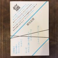 悩みも迷いも若者の特技だと思えば気にすることないですよ。皆そうして大人になっていくわけだから。ぼくなんかも悩みと迷いの天才だったんですよ。悩みも迷いもないところには進歩もないと思って好きな仕事なら何でもいい。見つけてやって下さい。