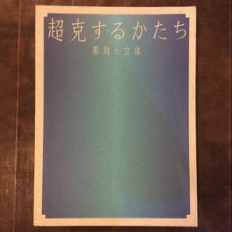 超克するかたち　彫刻と立体