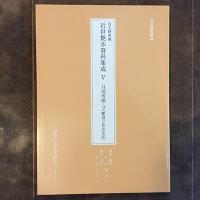 日文研叢書44　日文研所蔵　近世艶本資料集成５　月岡雪鼎・２「艶道日夜女宝記」