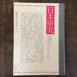 日本研究　第35集　《特集》国際日本文化研究センター創立二十周年記念特集号