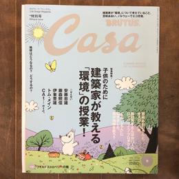 Casa BRUTUS　2008年9月号　vol.102　特別号　緊急特集！　子供のために建築家が教える「環境」の授業！