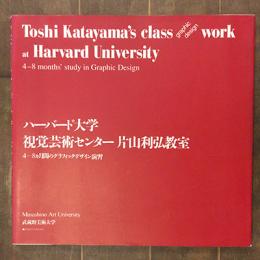 ハーバード大学視覚芸術センター片山利弘教室　4-8ヵ月間のグラフィックデザイン演習