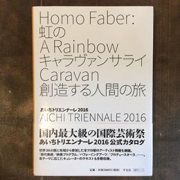 虹のキャラヴァンサライ　創造する人間の旅　あいちトリエンナーレ2016公式カタログ